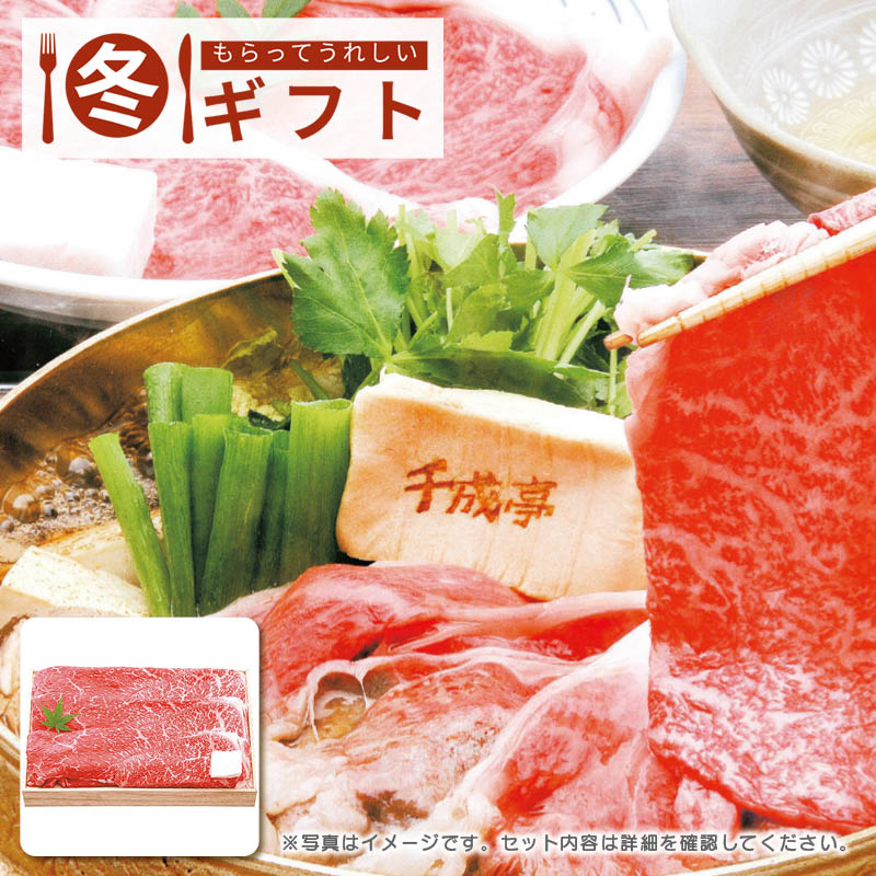 【送料込み】千成亭 近江牛 すき焼き(約300g)