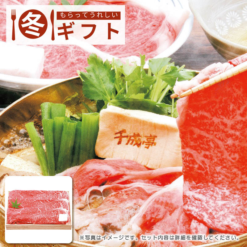 【送料込み】千成亭 近江牛 すき焼き(約600g)