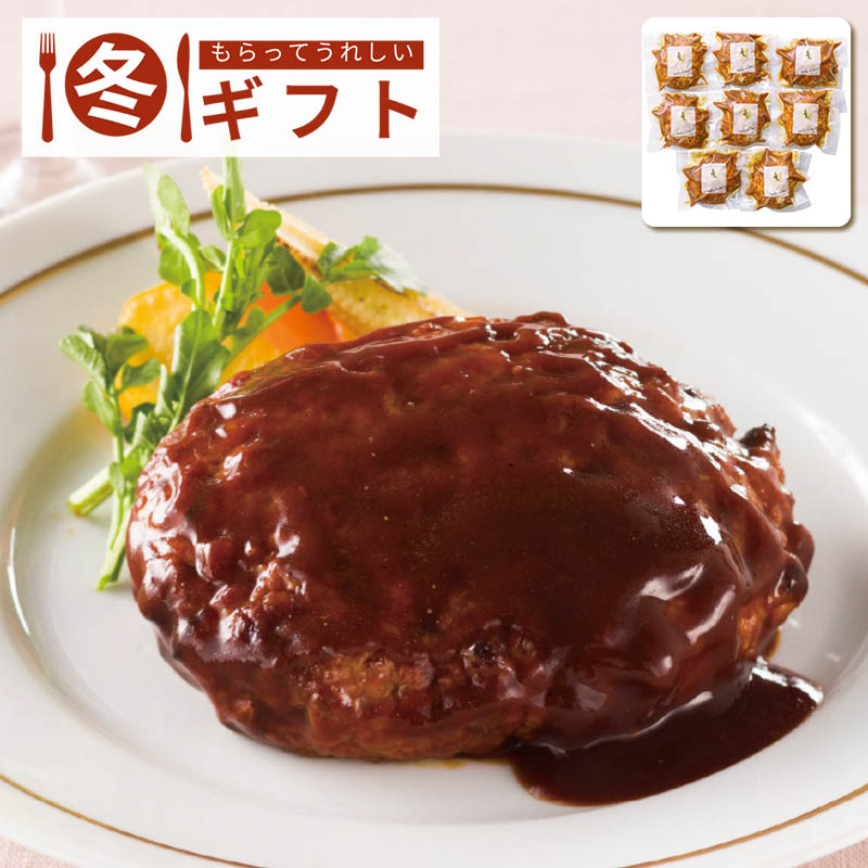 【送料込み】ラ・ロシェル 坂井宏行監修 お肉の旨みをとじこめたハンバーグデミグラスソース8個