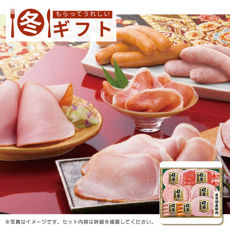 【送料込み】伊藤ハム 伝承ギフト DKS-35