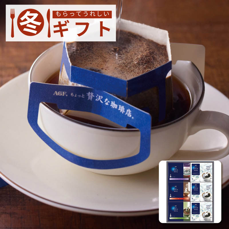 【送料込み】AGF ちょっと贅沢な珈琲店 ドリップコーヒーウインターギフト ZDW-30