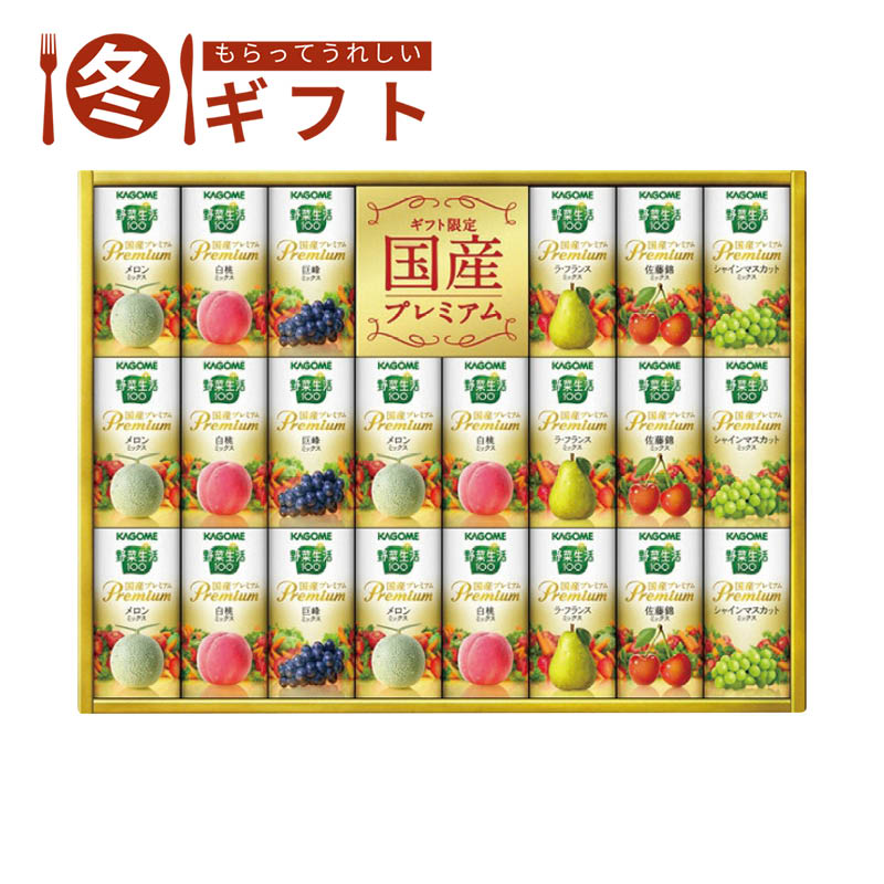 【送料込み】カゴメ 野菜生活100 国産プレミアムギフト(紙容器) YP-50S