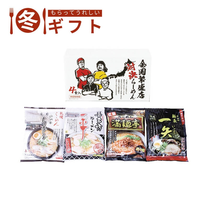 全国繁盛店対決ラーメン4食 ZHR-10