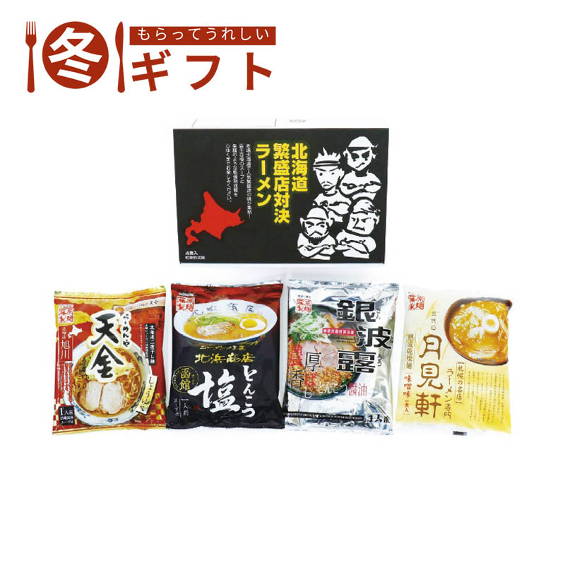 北海道繁盛店対決ラーメン4食 HTR-10