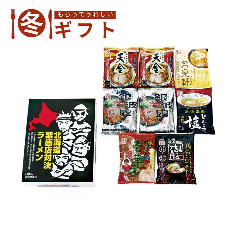 北海道繁盛店対決ラーメン8食 HTR-20