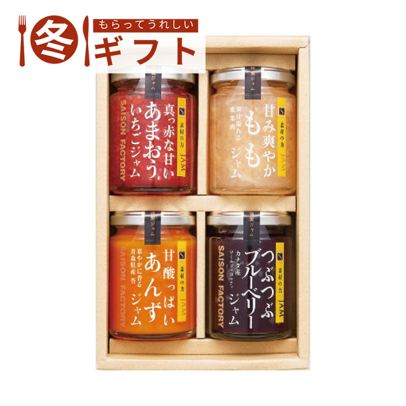 セゾンファクトリー 謹製ジャム4個詰合せ SJK-30S
