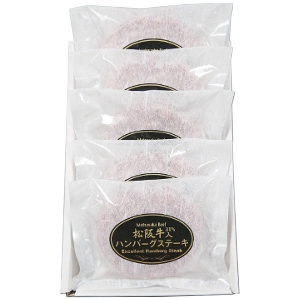 松阪牛 松阪牛入(31％)生ハンバーグ5個