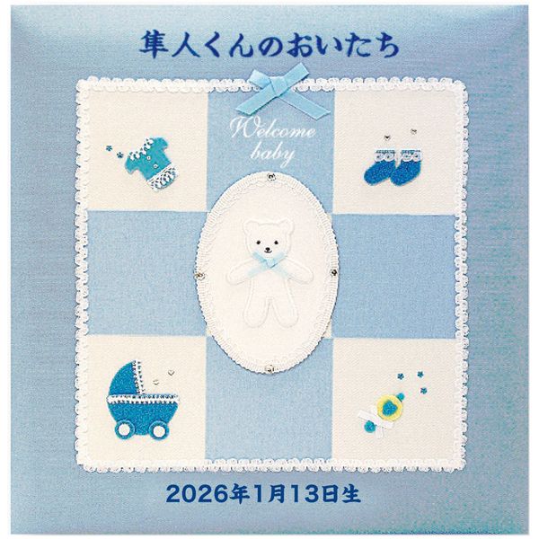 フエルアルバム誕生用ウェルカムベビー(刺繍名入れ) ブルー