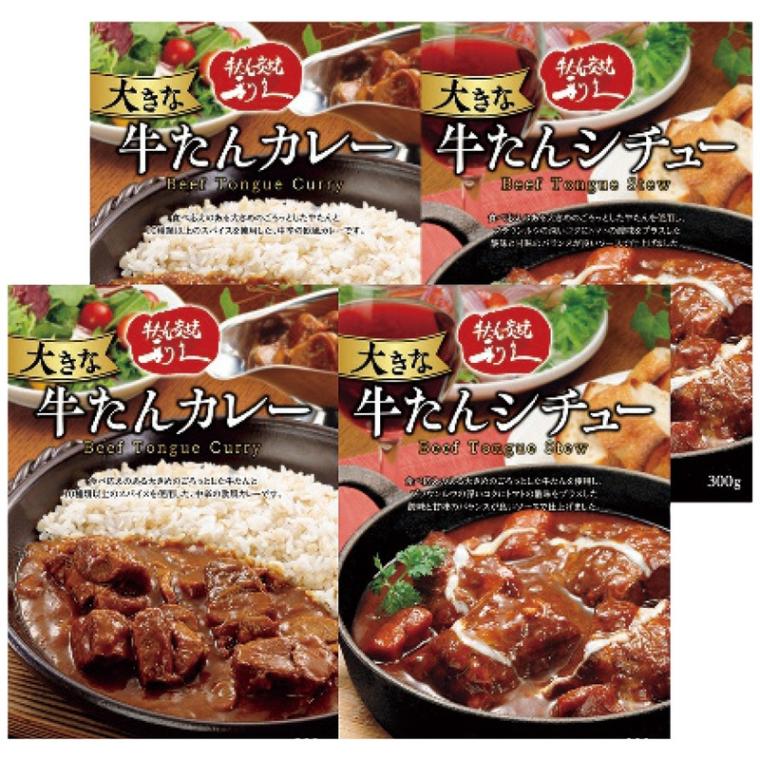 【送料込み】利久 大きな牛たんカレー&シチューセット
