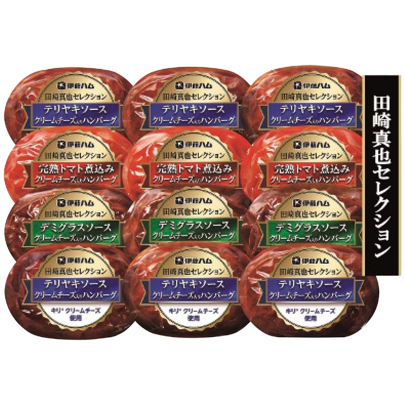 【送料込み】伊藤ハム 田崎真也セレクション クリームチーズ入りハンバーグギフト(キリクリームチーズ使用)