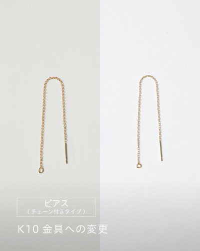 ピアス(チェーン付きタイプ) K10金具への変更