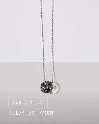 vue.シリーズ シルバーパーツ修理