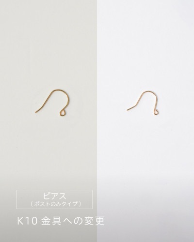 ピアス(ポストのみタイプ) K10金具への変更