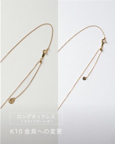 ロングネックレス(スライドボール式) K10金具への変更