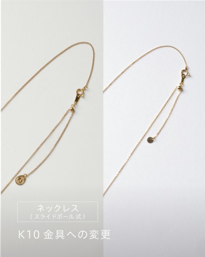 ネックレス(スライドボール式) K10金具への変更
