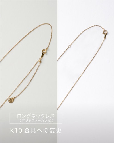 ロングネックレス(アジャスターカン式) K10金具への変更