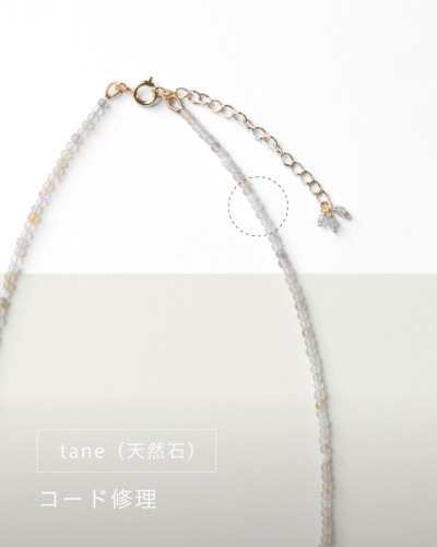 tane（天然石）シリーズ コード修理
