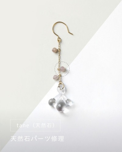 tane（天然石）シリーズ 天然石パーツ修理