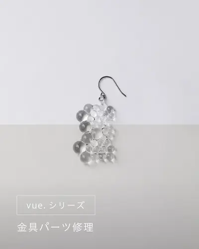 vue.シリーズ 金具パーツ修理・交換