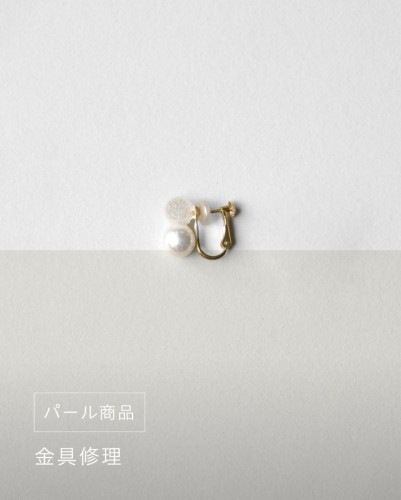 パール商品 金具パーツ修理