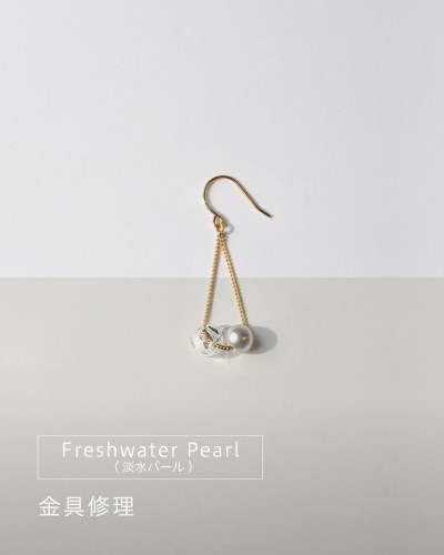 Freshwater Pearl（淡水パール）シリーズ 金具パーツ修理・交換