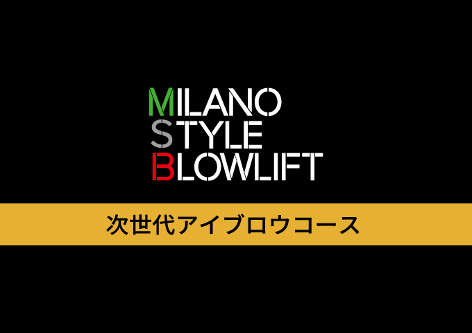 5. ≪対面≫次世代アイブロウコース