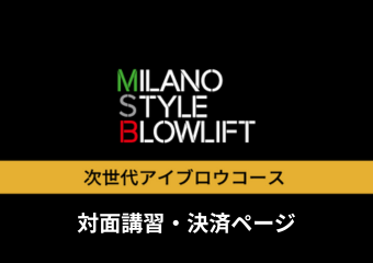 5. ≪対面≫次世代アイブロウコース