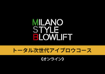 6. ≪オンライン≫  トータル次世代アイブロウコース