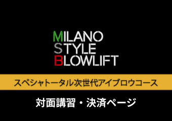 7.≪対面≫スペシャルトータル次世代アイブロウコース