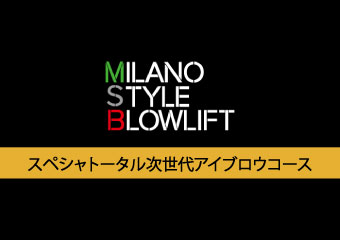 7.≪対面≫スペシャルトータル次世代アイブロウコース