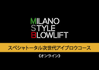 7. ≪オンライン≫スペシャルトータル次世代アイブロウコース