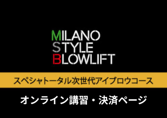7. ≪オンライン≫スペシャルトータル次世代アイブロウコース