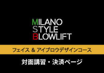 9. ≪対面≫フェイス＆アイブロウデザインコース