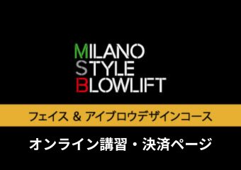 9. ≪オンライン≫フェイス＆アイブロウデザインコース
