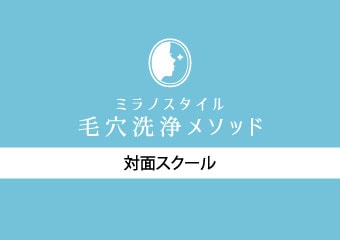 《対面》ミラノスタイル毛穴洗浄メソッド