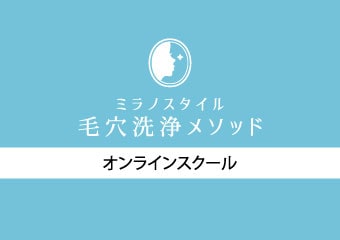 《オンライン》ミラノスタイル毛穴洗浄メソッド