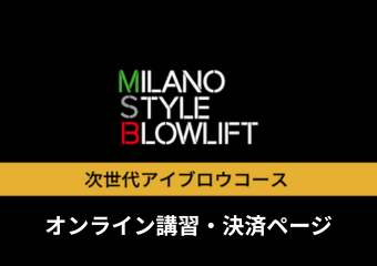5. ≪オンライン≫次世代アイブロウコース【割引CP】
