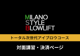 6. ≪対面≫ トータル次世代アイブロウコース【割引CP】
