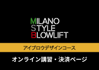 8. ≪オンライン≫アイブロウデザインコース【割引CP】