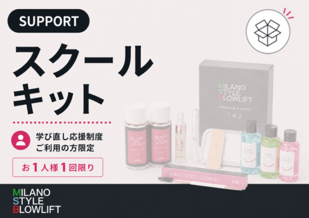 スクールキット