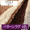 東リ ラグ＆マットコレクション パターンラグ4色 TOR3605〜TOR3608 国産品 140cm×200cmサイズ|東リ|メーカーから選ぶ