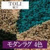 東リ ラグ＆マットコレクション モダンラグ4色 TOR3609〜TOR3612 国産品 140cm×200cmサイズ|東リ|メーカーから選ぶ