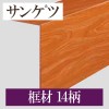 サンゲツ リフォルタ ETK-401〜ETK-414 框材 かんたんリフォームタイル DIYにおすすめ|サンゲツ|メーカーから選ぶ