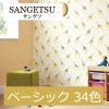 サンゲツ TH30134〜TH30167 ベーシック 34色  フェイス（FAITH）2020-2022 1m単位 生のり付き壁紙（購入単位：m）1本(1巻)最大30m|サンゲツ|メーカーから選ぶ
