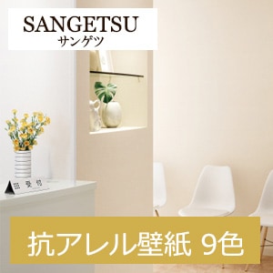 サンゲツ TH30580[廃番]～TH30588[廃番] 抗アレル壁紙 9色  フェイス（FAITH）2020-2022 1m単位 生のり付き壁紙（購入単位：m）1本(1巻)最大30m