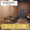 サンゲツ TH30931〜TH30941 ウッド 11色  フェイス（FAITH）2020-2022 1m単位 生のり付き壁紙（購入単位：m）1本(1巻)最大30m|サンゲツ|メーカーから選ぶ