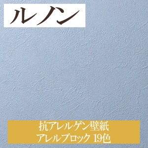 ルノン RH-7216～RH-7234 抗アレルゲン壁紙 アレルブロック 19色 ホーム（HOME）2020-2023 1m単位 生のり付き壁紙（購入単位：m） 1本(1巻)最大30m