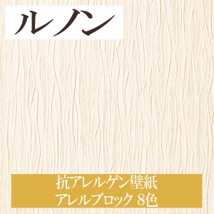 ルノン RH-7235～RH-7242 抗アレルゲン壁紙 アレルブロック 8色 ホーム（HOME）2020-2023 1m単位 生のり付き壁紙（購入単位：m） 1本(1巻)最大30m
