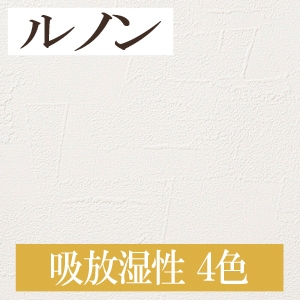 ルノン RH-7249～RH-7252 吸放湿性 4色 ホーム（HOME）2020-2023 1m単位 生のり付き壁紙（購入単位：m） 1本(1巻)最大30m