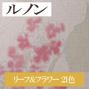ルノン RH7340～ 生のり付き壁紙 21色 リーフ＆フラワー ホーム HOME（購入単位：m）